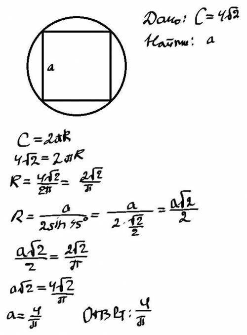 Чему равна сторона квадрата, вписан ного в окружность длиной ? (желательно фото с подробным решением