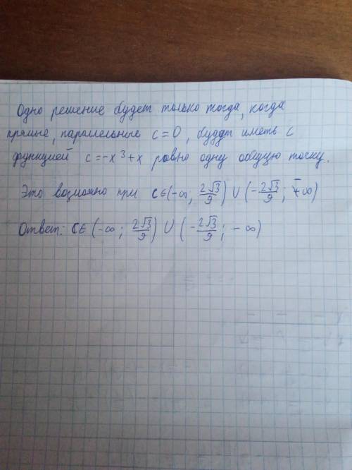 При каких с уравнение x^3-x+c=0 имеет ровно одно решение?