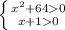 \left \{ {{x^2+64 0} \atop {x+10}} \right.