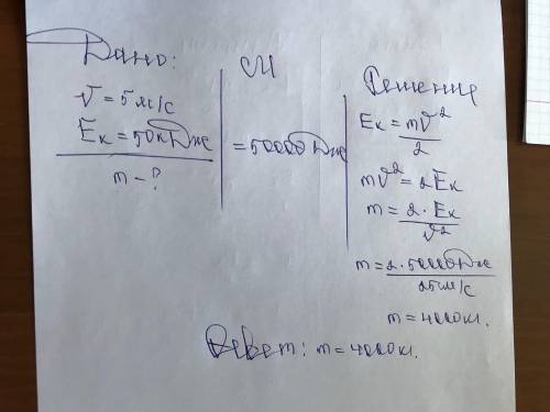 9 класс физика не удаляйте Импульс тела равен 8 кг*м/с, Ек=16Дж. Найти массу и скорость тела и ещё Н