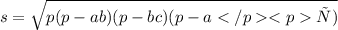 s = \sqrt{p(p - ab)(p - bc)(p - aс)}