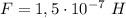 F=1,5\cdot 10^{-7}~ H