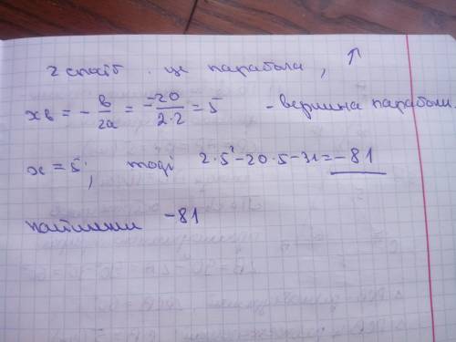 7клас. якого найменшого значення та при якій змінній набуває вираз 2x²-20x-31? З поясненням​