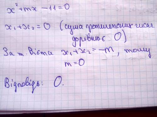 При яких значеннях m корені рівняння х2+мх-11=0 є протилежними числами ?Знайдіть ці корені