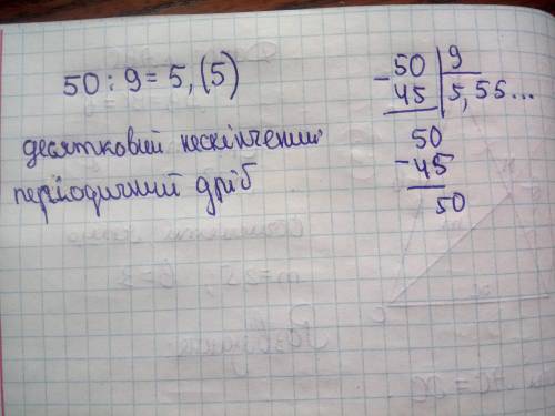 Скільки буде 50:9 але має вийти без остачі 5, і вдушках безкінечно.