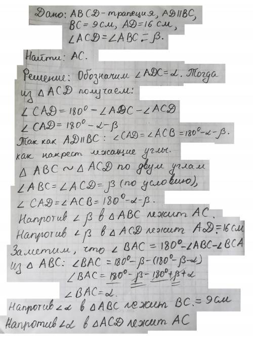 .В трапеции ABCD угол ACD равен углу углу ABC. Найдите АС если ВС=9 см и АD=16см