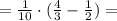 = \frac{1}{10}\cdot ( \frac{4}{3} - \frac{1}{2}) =