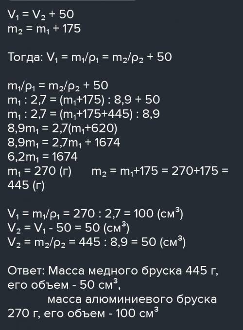 6. Есть две прутки из меди и алюминия. Одно из этих запястий на 50 см3 больше другого и весит менее