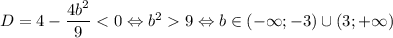 D=4-\dfrac{4b^2}{9}9\Leftrightarrow b\in(-\infty;-3)\cup(3;+\infty)