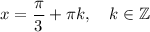 x = \dfrac{\pi}{3} + \pi k, \quad k \in \mathbb{Z}