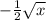 -\frac{1}{2}\sqrt{x}