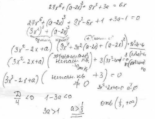 Найдите наименьшее натуральное значение а, при котором уравнение 27x^6 + (а – 2x)^3 + 9x^2 + За – 6х