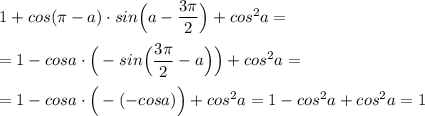 1+cos(\pi -a)\cdot sin\Big(a-\dfrac{3\pi}{2}\Big )+cos^2a=\\\\=1-cosa\cdot \Big(-sin\Big(\dfrac{3\pi}{2}-a\Big)\Big)+cos^2a=\\\\=1-cosa\cdot \Big(-(-cosa)\Big)+cos^2a=1-cos^2a+cos^2a=1