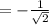 = -\frac{1}{\sqrt{2}}