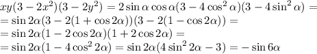 xy(3-2x^2)(3-2y^2) = 2\sin\alpha\cos\alpha(3-4\cos^2\alpha)(3-4\sin^2\alpha) = \\=\sin 2\alpha(3-2(1+\cos 2\alpha))(3-2(1-\cos2\alpha))=\\=\sin2\alpha(1-2\cos2\alpha)(1+2\cos2\alpha) = \\=\sin2\alpha(1-4\cos^2 2\alpha) = \sin 2\alpha(4\sin^2 2\alpha -3) = -\sin6\alpha