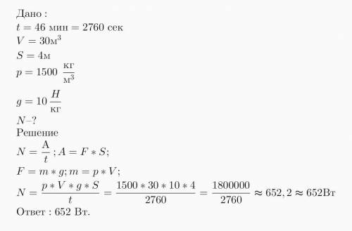 Транспортёр за 46 мин поднимает 30м3 песка на высоту 4 м. Вычисли необходимую для этой работы мощнос