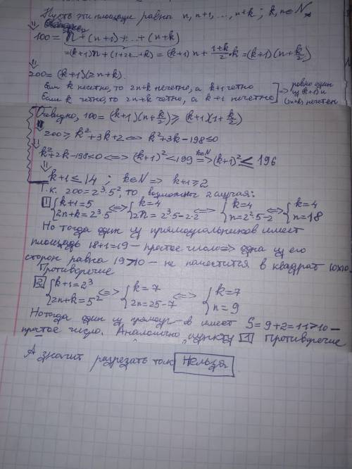 Квадрат 10 × 10 клеточек, линиями, параллельными его сторонам, разграфлён на 100 квадратиков 1 × 1.