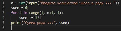 Написать программу, которая вычисляет сумму первых n членов ряда: 1+1/2+1/3+… Количество суммируемых