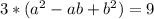 3*(a^2-ab+b^2)=9