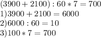 (3900+2100):60*7=700\\1) 3900+2100=6000\\2)6000:60=10\\3)100*7=700