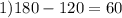 1) 180-120=60