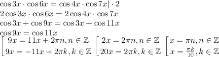 \cos{3x}\cdot\cos{6x}=\cos{4x}\cdot\cos{7x}|\cdot 2\\2\cos{3x}\cdot\cos{6x}=2\cos{4x}\cdot\cos{7x}\\\cos{3x}+\cos{9x}=\cos{3x}+\cos{11x}\\\cos{9x}=\cos{11x}\\\displaystyle \left [ {{9x=11x+2\pi n, n\in\mathbb{Z}} \atop {9x=-11x+2\pi k, k\in\mathbb{Z}}} \right. \left [ {{2x=2\pi n, n\in\mathbb{Z}} \atop {20x=2\pi k, k\in\mathbb{Z}}} \right. \left [ {{x=\pi n, n\in\mathbb{Z}} \atop {x=\frac{\pi k}{10}, k\in\mathbb{Z}}} \right.