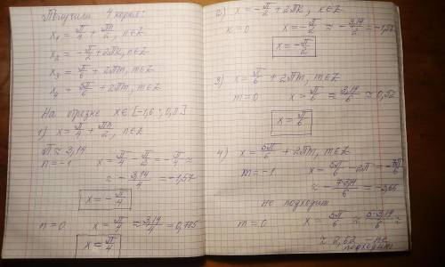 Решите тригонометрическое уравнение и НАЙДИТЕ КОРНИ НА ЗАДАННОМ ОТРЕЗКЕ