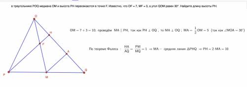 в треугольнике POQ медиана OM и высота РН пересе- каются в точке F. Известно, что OF = 7, MF = 3, а