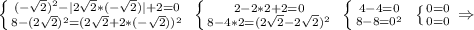 \left \{ {{(-\sqrt{2})^2-|2\sqrt{2}*(-\sqrt{2})|+2=0 } \atop {8-(2\sqrt{2})^2}=(2\sqrt{2}+2*(-\sqrt{2}))^2 }} \right. \ \left \{ {{2-2*2+2=0} \atop {8-4*2=(2\sqrt{2}-2\sqrt{2})^2 }} \right. \ \left \{ {{4-4=0} \atop {8-8=0^2}} \right. \ \left \{ {{0=0} \atop {0=0}} \right. \Rightarrow