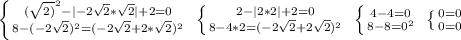 \left \{ {{(\sqrt{2)}^2-|-2\sqrt{2} *\sqrt{2}|+2=0 } \atop {8-(-2\sqrt{2} )^2=(-2\sqrt{2}+2*\sqrt{2} )^2 }} \right. \ \left \{ {{2-|2*2|+2=0} \atop {8-4*2=(-2\sqrt{2}+2\sqrt{2})^2 }} \right. \ \left \{ {{4-4=0} \atop {8-8=0^2}} \right. \ \left \{ {{0=0} \atop {0=0}} \right.