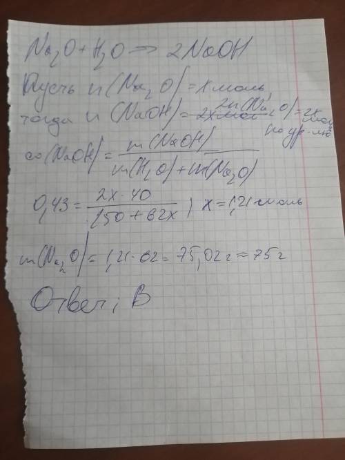 Сколько граммов Na2O нужно добавить к 150 g воды, чтобы получить 43%-ный раствор? A) 31 B) 75 C) 62