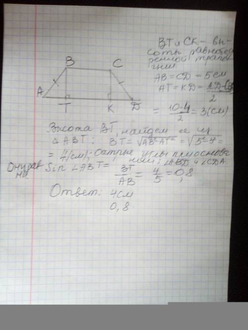 в равнобедренной трапеции основания равны 10 и 4 см боковая сторона 5 см найдите высоту трапеции син
