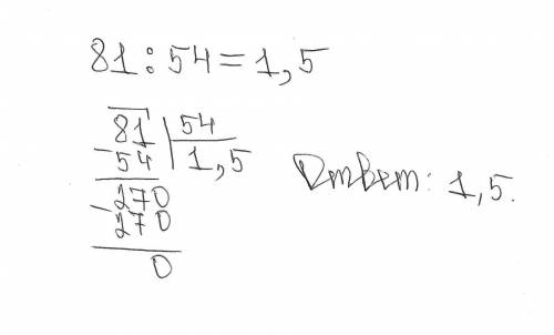 81:54 в столбик как поделить и написать в столбике
