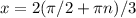 x = 2(\pi/2+\pi n)/3