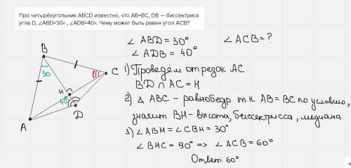 Про четырёхугольник ABCD известно, что AB=BC, DB — биссектриса угла D, ∠ABD=30∘ , ∠ADB=40∘. Чему мож