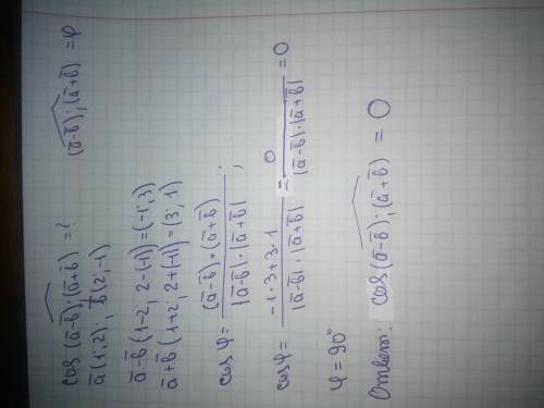 Найдите косинус угла между векторами a-b и a+b если а (1;2), b (2;-1) найдите косинус угла между век