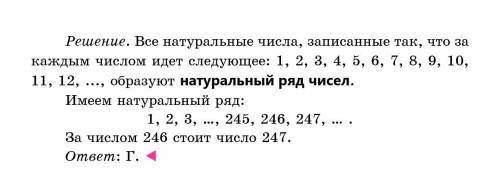 Укажите число, которое в натуральном ряду стоит за числом 246. А 240 Б 245 В 246 Г 247 Д 250