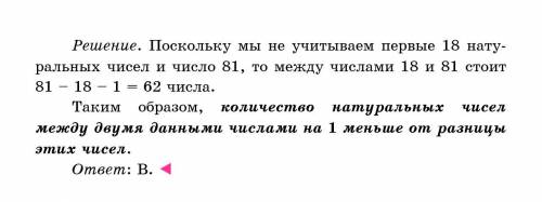 Сколько чисел стоит в натуральном ряду между числами 18 и 81? А 60 Б 61 В 62 Г 63 Д 64