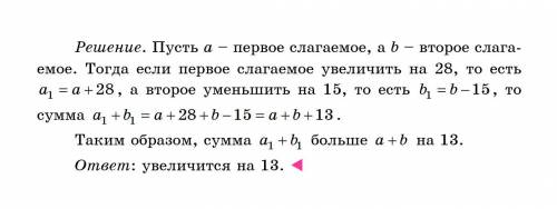 Как изменится сумма, если одно из слагаемых увеличить на 28, а второе уменьшить на 15?