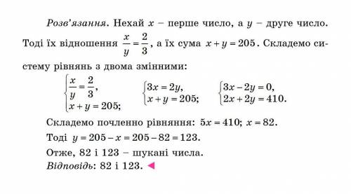 Відношення двох чисел 2 : 3, а їх сума дорівнює 205. Що це за числа? Як розвязати за до системи рівн