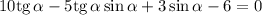 10 \mathrm{tg} \, \alpha - 5 \mathrm{tg} \, \alpha \sin \alpha + 3 \sin \alpha - 6 = 0