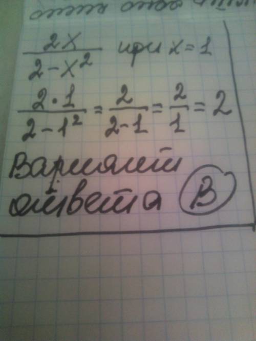 Найдите значение дроби:2x/2-x^2 при x=1A)1B)2C)3Д)4Е)5​