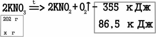 По термохимическому уравнению 2KNO3 = 2KNO2 + O2 – 355 кДж вычислите необходимую массу нитрата калия