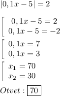 |0,1x-5|=2\\\\\left[\begin{array}{ccc}0,1x-5=2\\0,1x-5=-2\end{array}\right\\\\\left[\begin{array}{ccc}0,1x=7\\0,1x=3\end{array}\right\\\\\left[\begin{array}{ccc}x_{1}=70 \\x_{2}=30 \end{array}\right\\\\Otvet:\boxed{70}