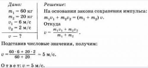 Человек массой 60кг бежит со скоростью 2,5 м/с за тележкой, движущийся со скоростью 1 м/с и вскакива