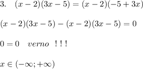 3.\ \ \ (x-2)(3x-5)=(x-2)(-5+3x)\\\\(x-2)(3x-5)-(x-2)(3x-5)=0\\\\0=0\ \ \ verno\ \ !\ !\ !\\\\x\in (-\infty ;+\infty )