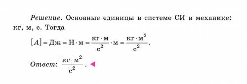 Единица размерности работы в системе СИ , выраженная через основные единицы системы, имеет вид нужна