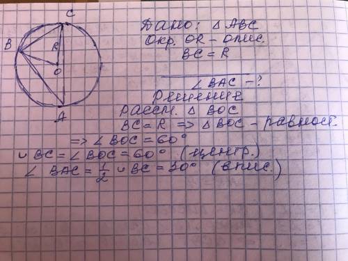 в треугольнике ABC длина стороны BC равна длине радиуса описанной окружности найти величину угла BAC