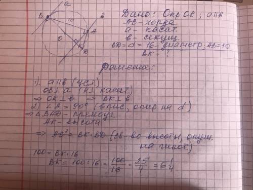 Диаметр окружности равен 16, длина хорды AB равна 10. a – касательная, b – секущая. Если a||b, найди