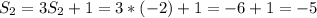 S_2 = 3S_2 + 1 = 3*(-2) + 1 = -6 + 1 = -5